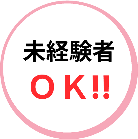 未経験OK