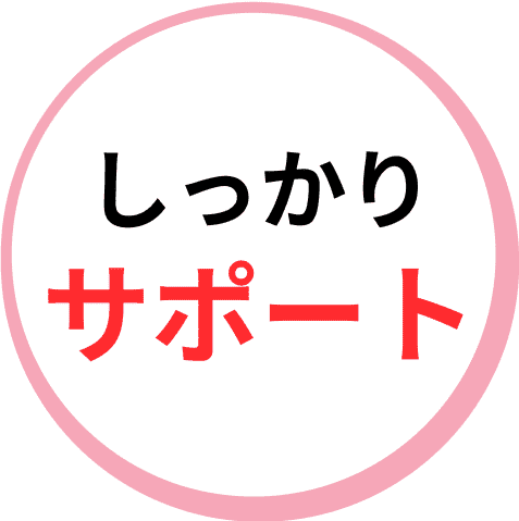しっかりサポート